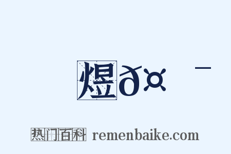 煜𤐯是什么意思的图片